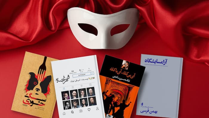 نمایشنامه های مدرن ایرانی
