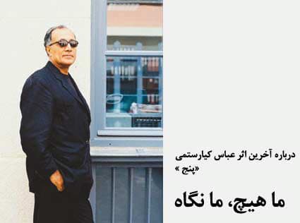 ما هیچ، ما نگاه؛ درباره آخرین اثر عباس کیارستمی "پنج"