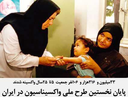  پایان نخستین طرح ملی واکسیناسیون در ایران