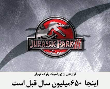  اینجا ۶۵۰میلیون سال قبل است، گزارشی درباره پارک ژوراسیک تهران