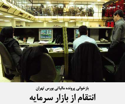 انتقام از بازار سرمایه، بازخوانی پرونده بورس تهران