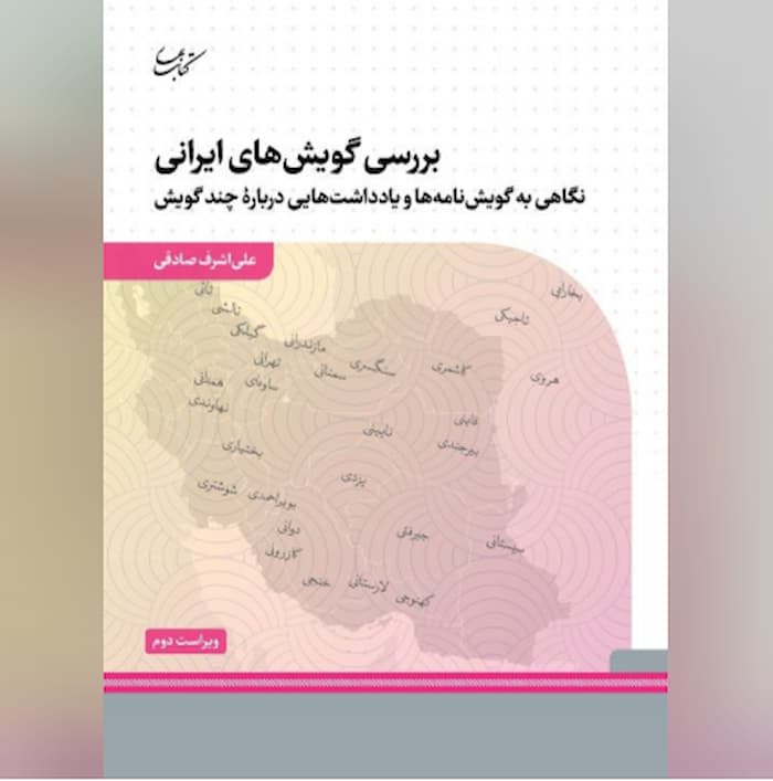 بررسی گویش‌های ایرانی، نگاهی به گویش‌نامه‌ها و یادداشت‌هایی دربارۀ چند گویش