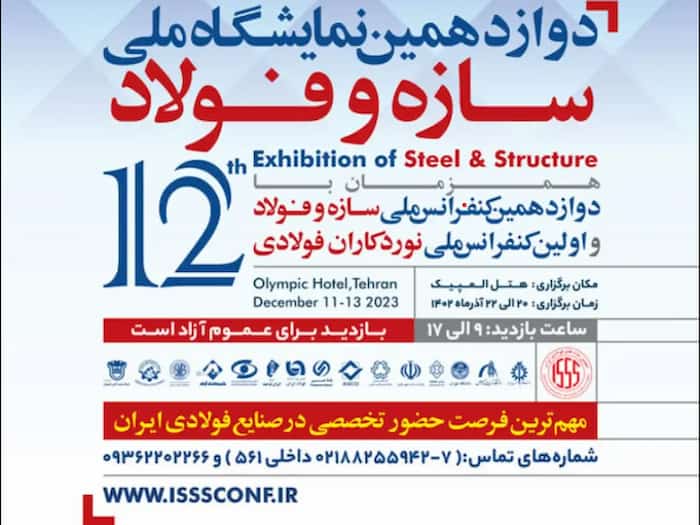 دوازدهمین کنفرانس ملی سازه و فولاد و اولین کنفرانس نوردکاران فولادی ایران