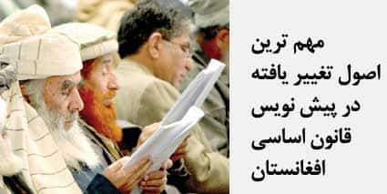 مهم ترین اصول تغییریافته در پیش نویس قانون اساسی افغانستان