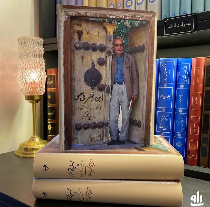 انتشار خاطرات ایرج افشار، فرصتی برای آشنایی با یکی از چهره‌های ماندگار فرهنگ و ادب ایران