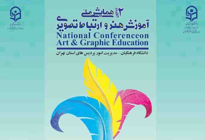  همایش ملی آموزش هنر و ارتباط تصویری