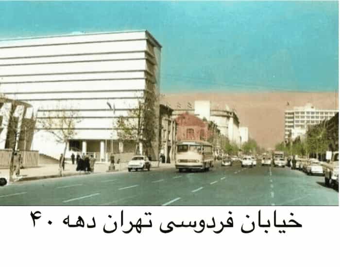 خیابان فردوسی تهران دردهه 40