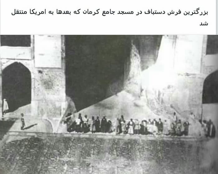 بزرگترین فرش دستباف جهان در مسجد جامع کرمان که بعدها به آمریکا منتقل شد.