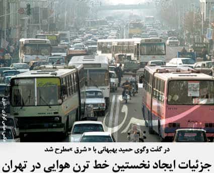 جزئیات ایجاد نخستین خط ترن هوایی در تهران