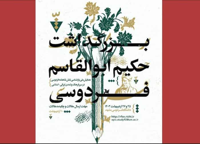 همایش ملی نقش شاهنامه در سیر فرهنگ و تمدن ایرانی-اسلامی