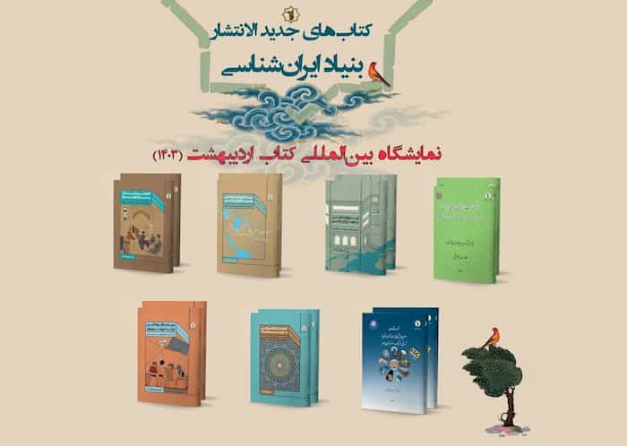 بنیاد ایران‌شناسی در سی و پنجمین نمایشگاه بین‌المللی کتاب تهران با ۱۴ اثر پژوهشی 
